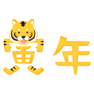 tiger year kanji calligraphy (horizontal writing)