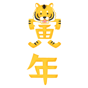 tiger year kanji calligraphy (vertical writing)